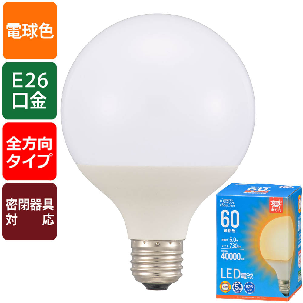 LED電球 ボール球形(60形相当/730 lm/6.0W/電球色/E26/全方向配光240°/密閉形器具対応)_06-5529_LDG6L AG6_OHM(オーム電機)